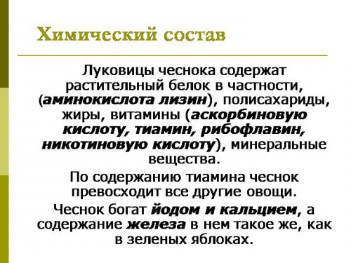 Состав чеснока