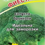 Брокколи Фиеста