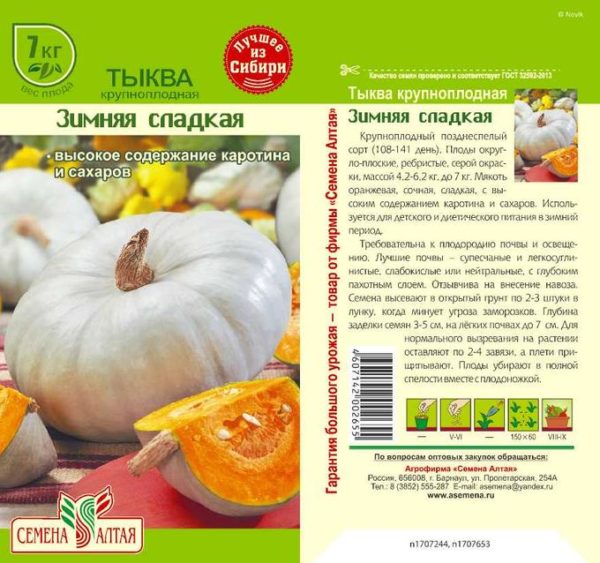 Семена тыквы сорта Зимняя сладкая