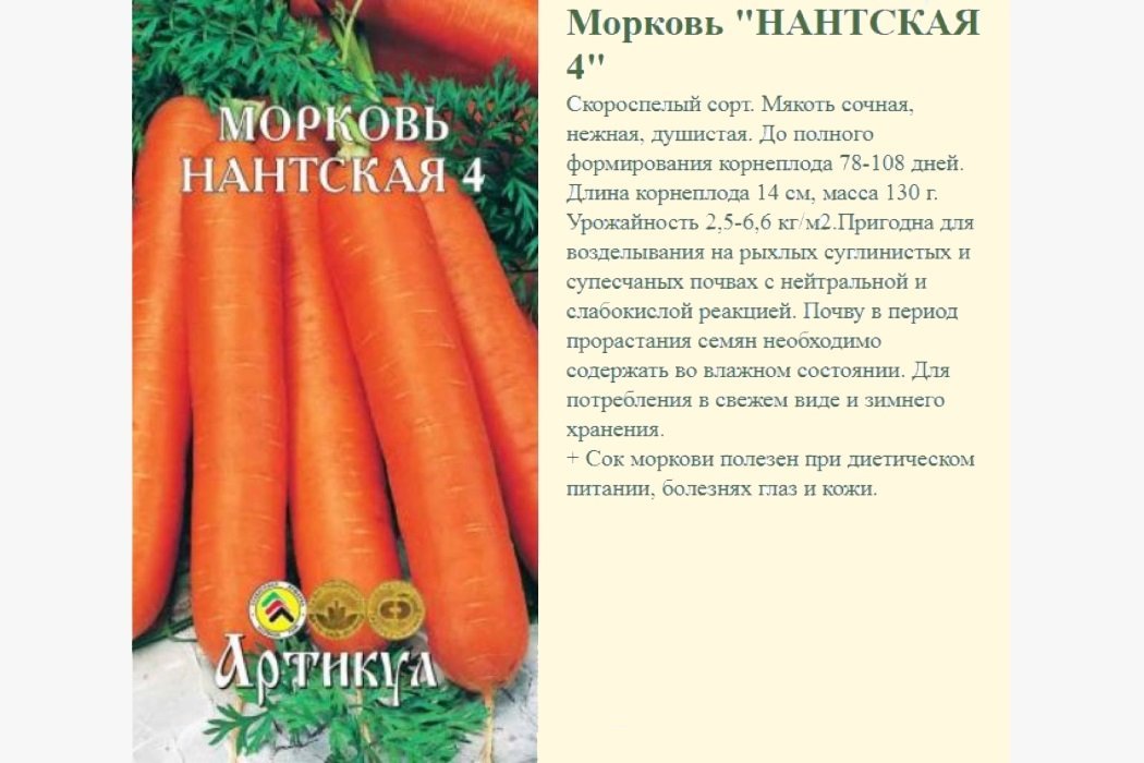 Морковь Нантская 4